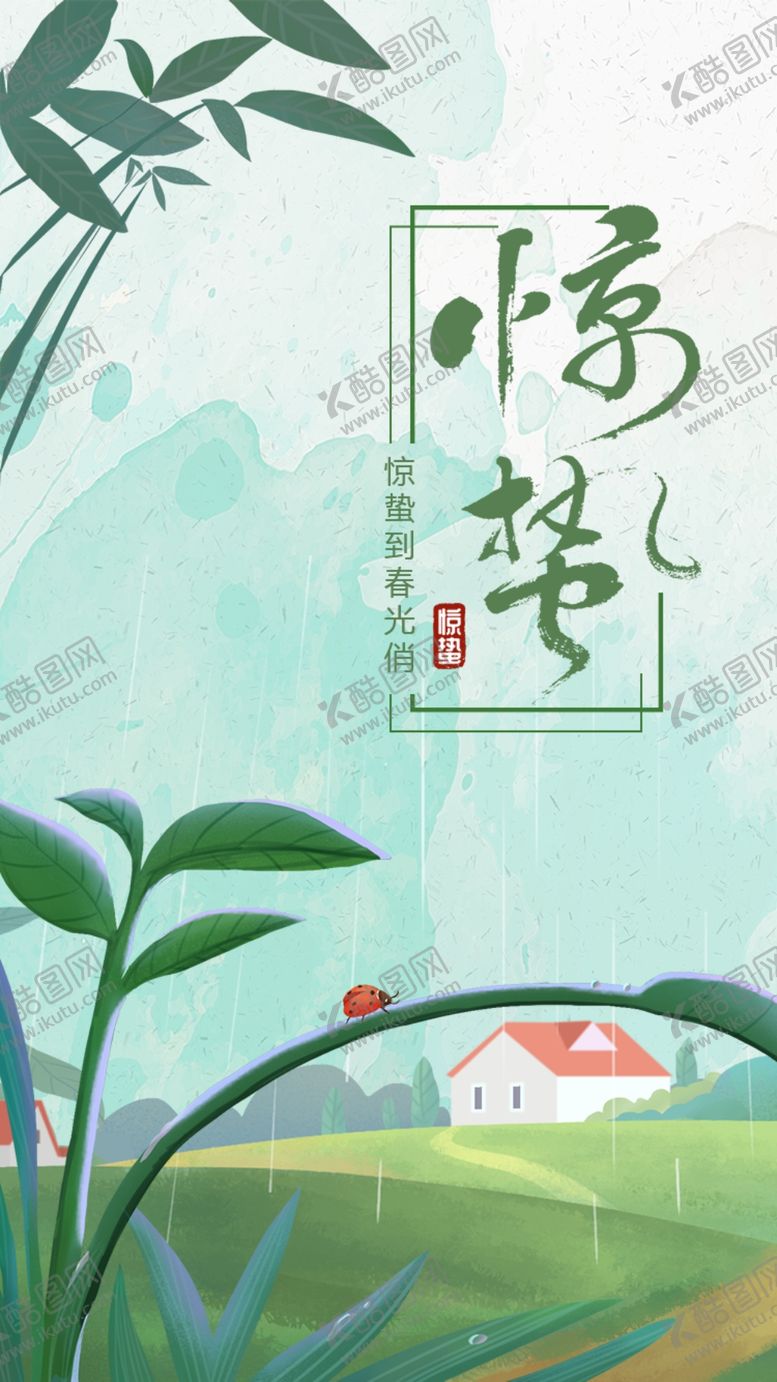 编号：67189407091654437702【酷图网】源文件下载-惊蛰