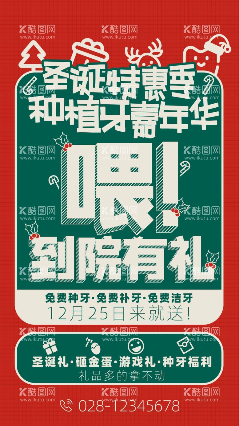 编号：67092409190523045376【酷图网】源文件下载-口腔医院圣诞节海报