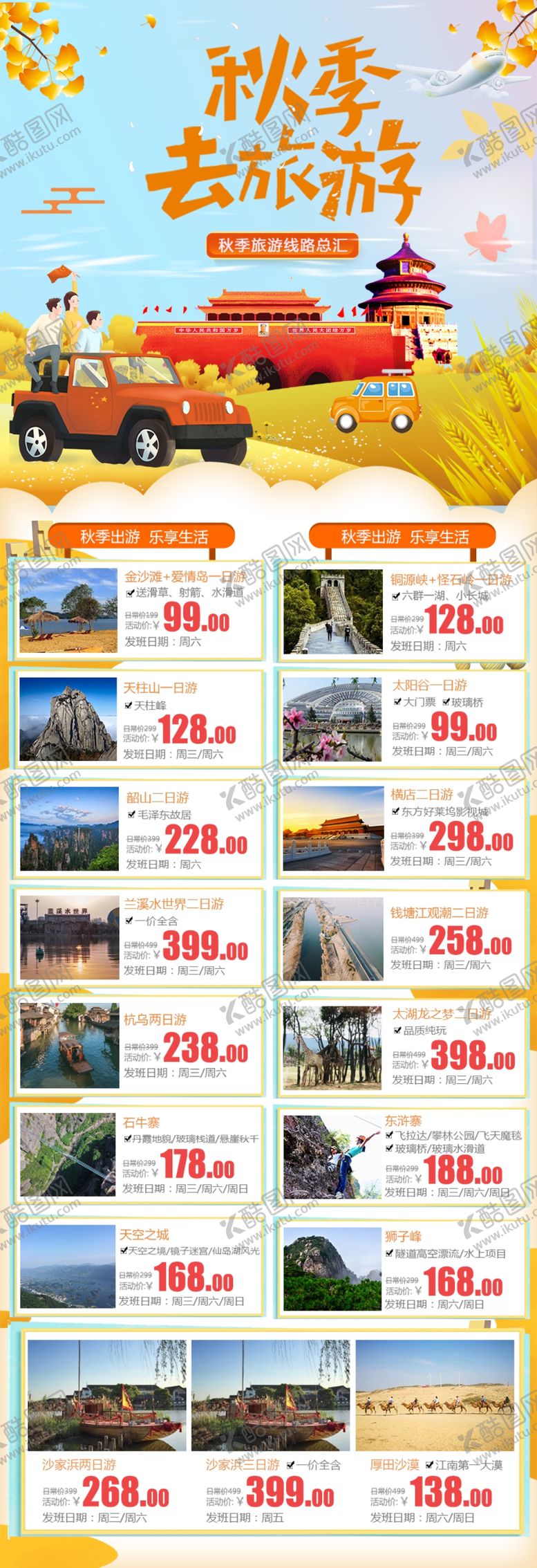 编号：43005809210034169619【酷图网】源文件下载-秋季旅游合集