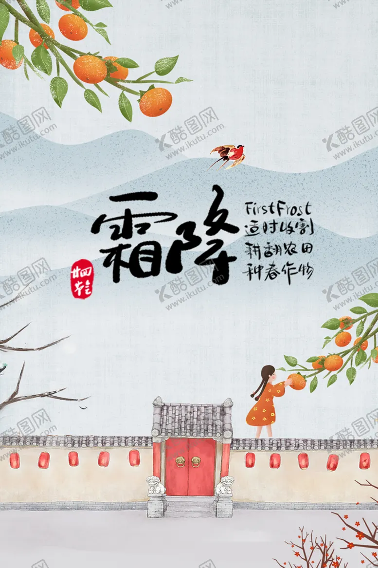 编号：38127410011259055087【酷图网】源文件下载-二十四节气霜降