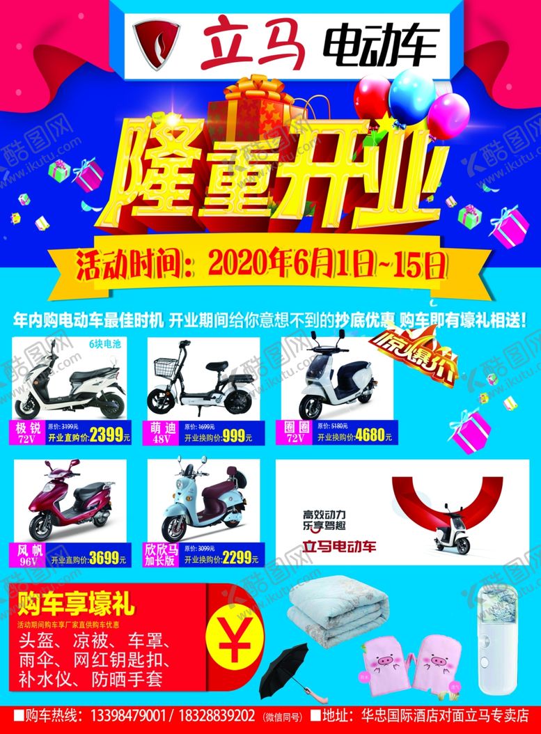 编号：67027405131702213154【酷图网】源文件下载-立马电动车隆重开业