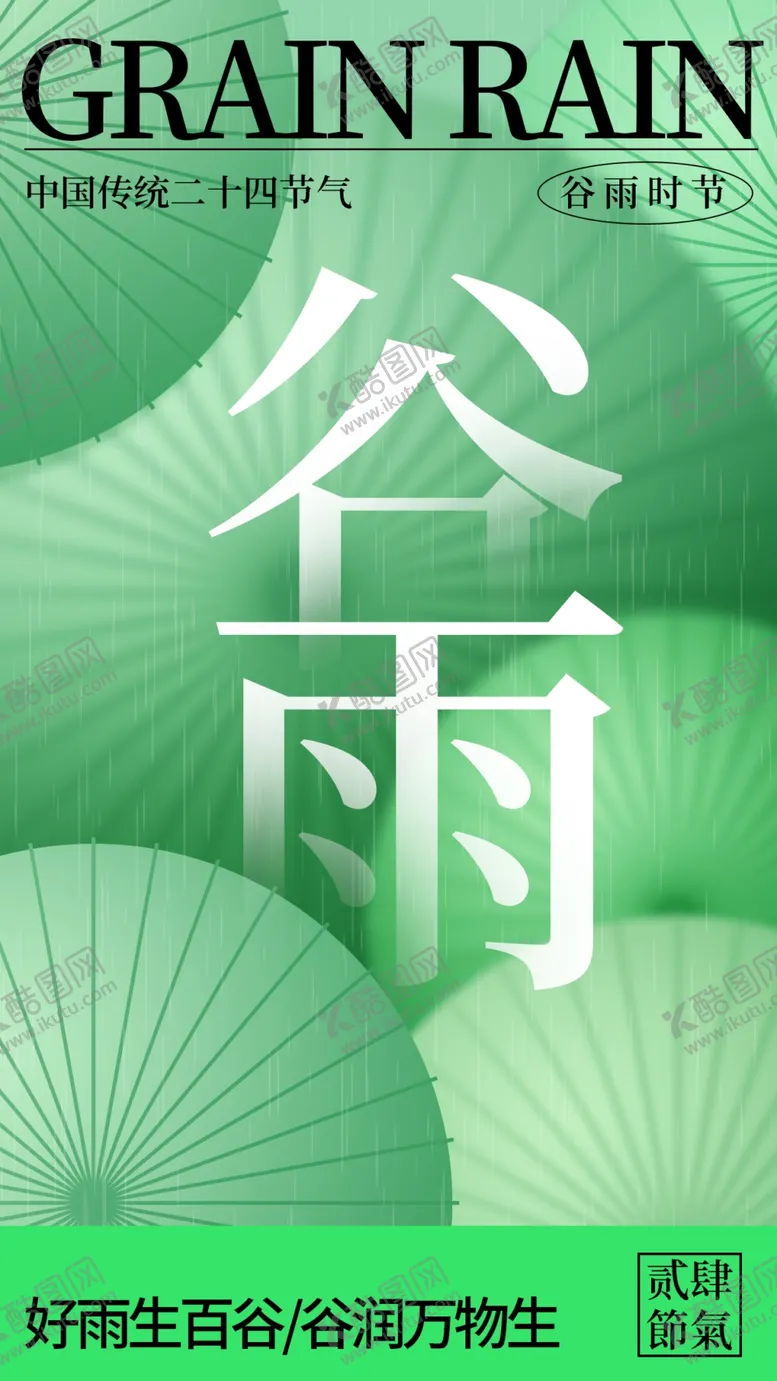 编号：12262201270921246944【酷图网】源文件下载-谷雨