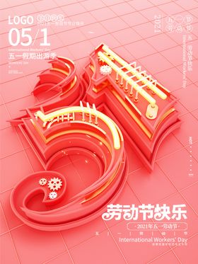 五一劳动节立体数字装饰