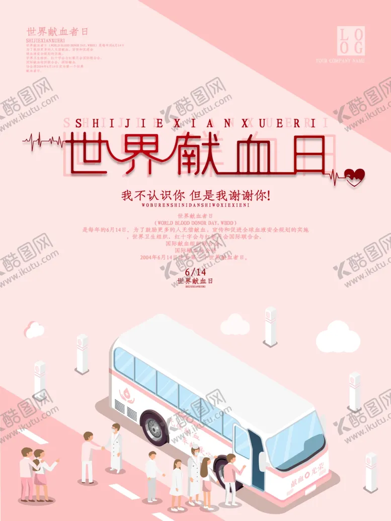 编号：77242806180013499873【酷图网】源文件下载-世界献血者日