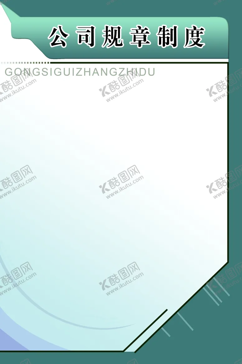 编号：87837506242048096695【酷图网】源文件下载-规章制度