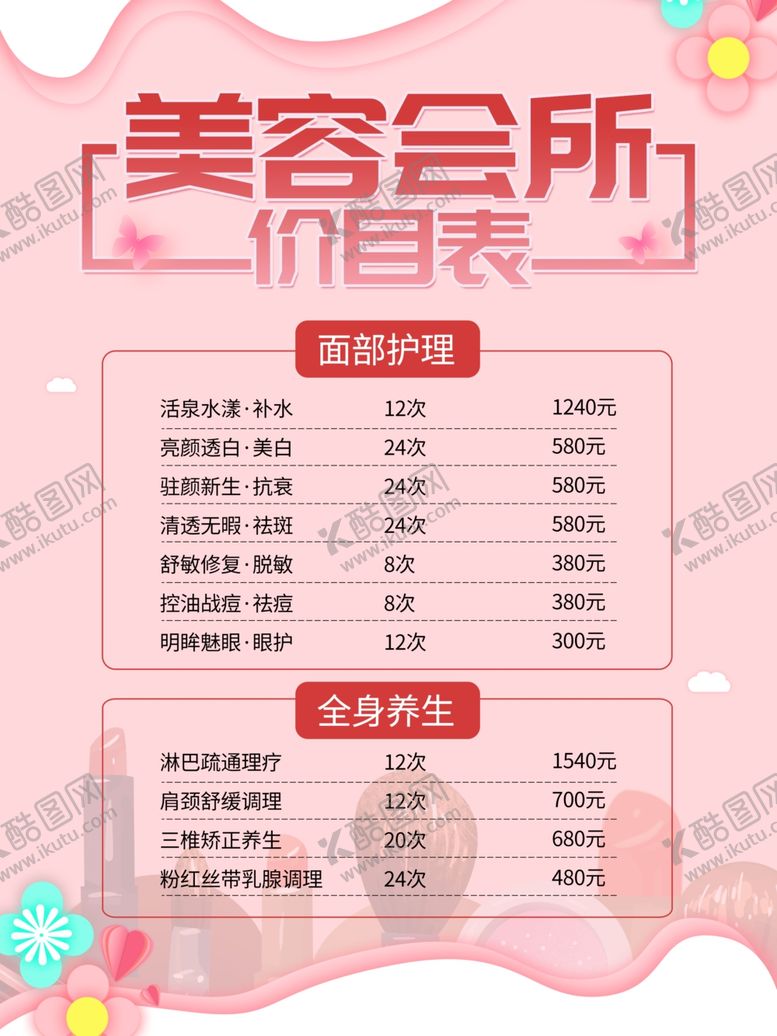 编号：12058711012203317617【酷图网】源文件下载-美容会所价格表