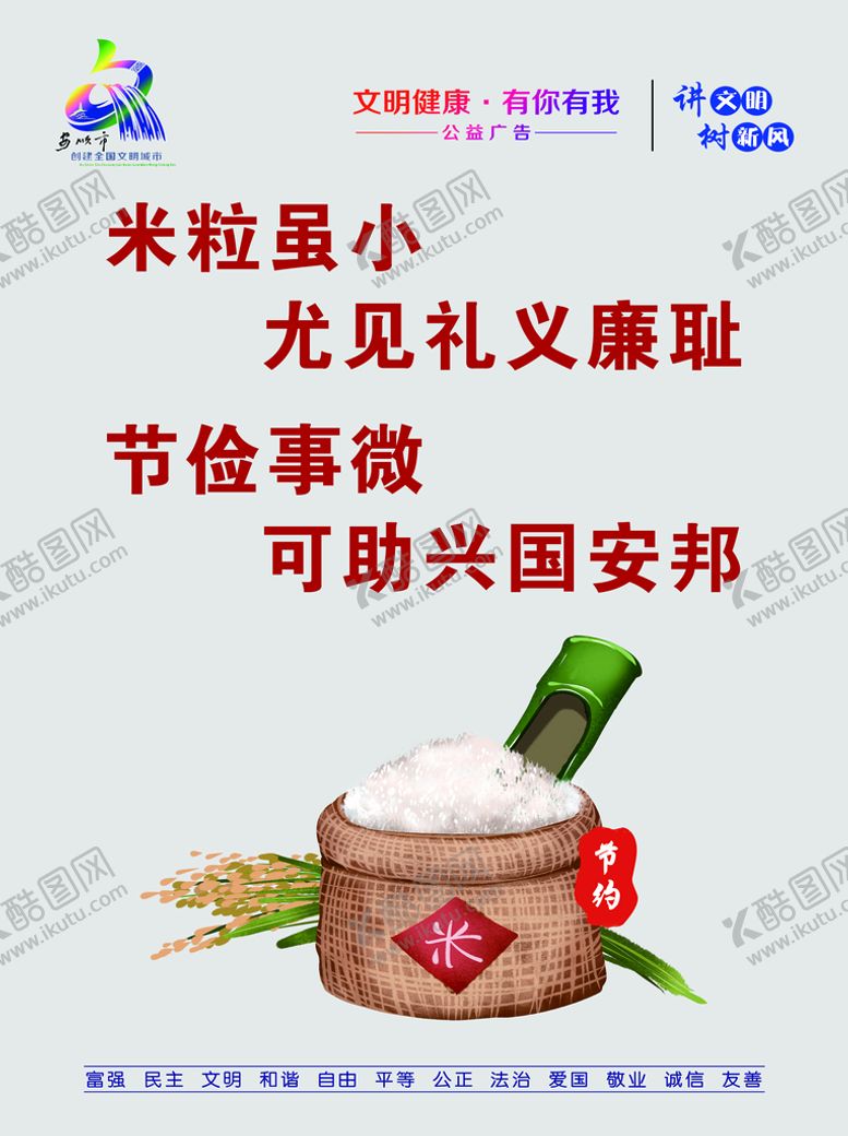 编号：56128909281856095281【酷图网】源文件下载-米粒虽小尤见礼义廉耻