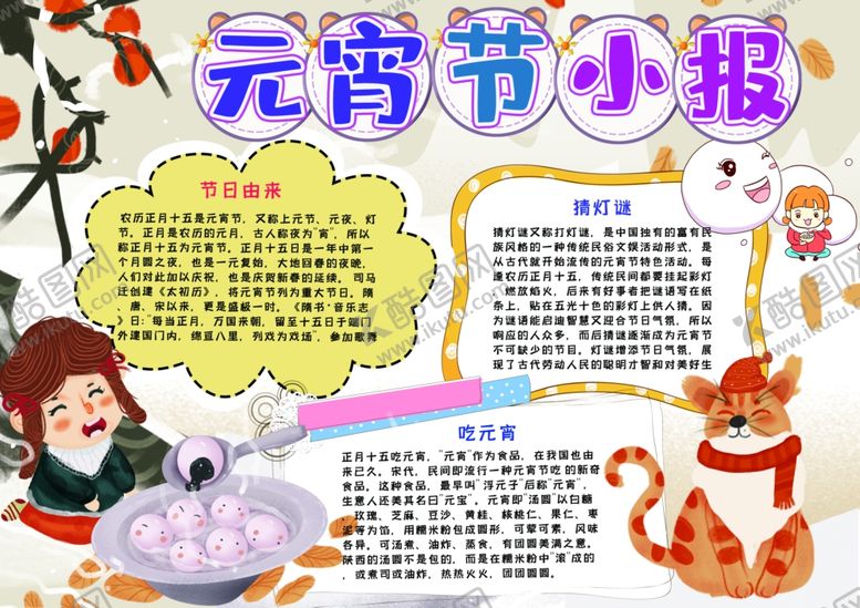 编号：71369509200713065072【酷图网】源文件下载-元宵节小报