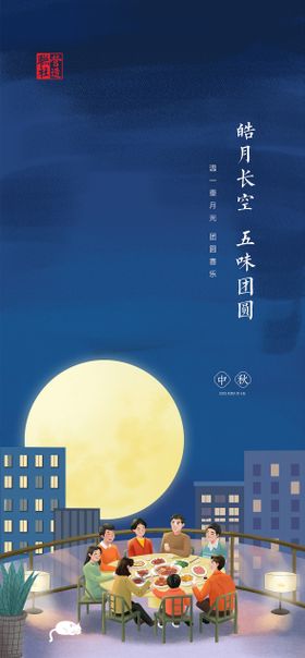 中秋团圆海报