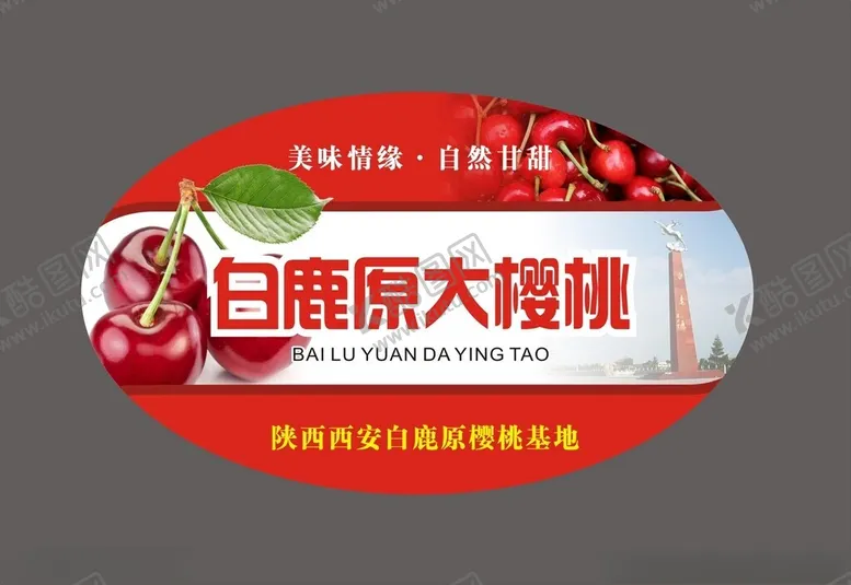 编号：61419002280847384297【酷图网】源文件下载-大樱桃标贴