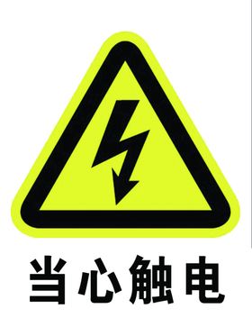 当心触电