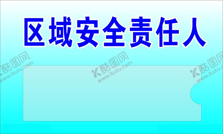 编号：94097201221138588141【酷图网】源文件下载-安全区域责任人
