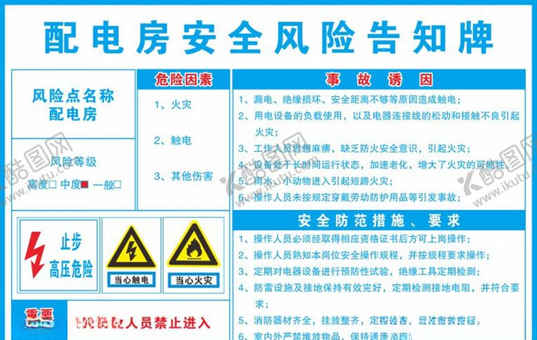 编号：65749206281311229410【酷图网】源文件下载-配电房风险告知卡