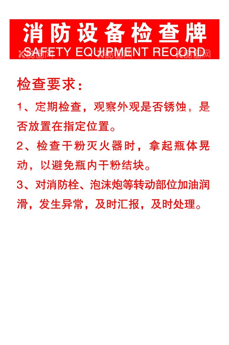 编号：59580811280608341362【酷图网】源文件下载-消防设备检查要求