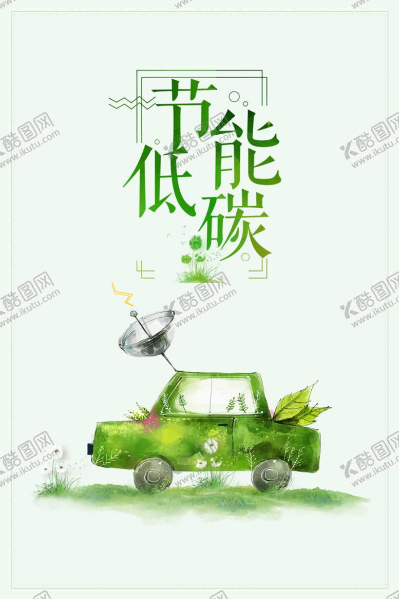 编号：66456710160033554824【酷图网】源文件下载-节能环保低碳海报