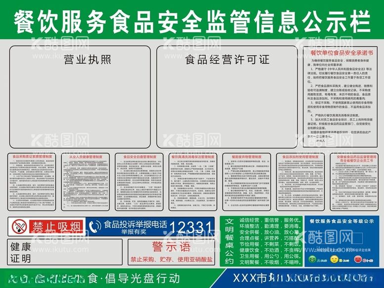 编号：28469912200507225382【酷图网】源文件下载-餐饮公示栏