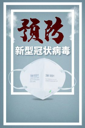 预防