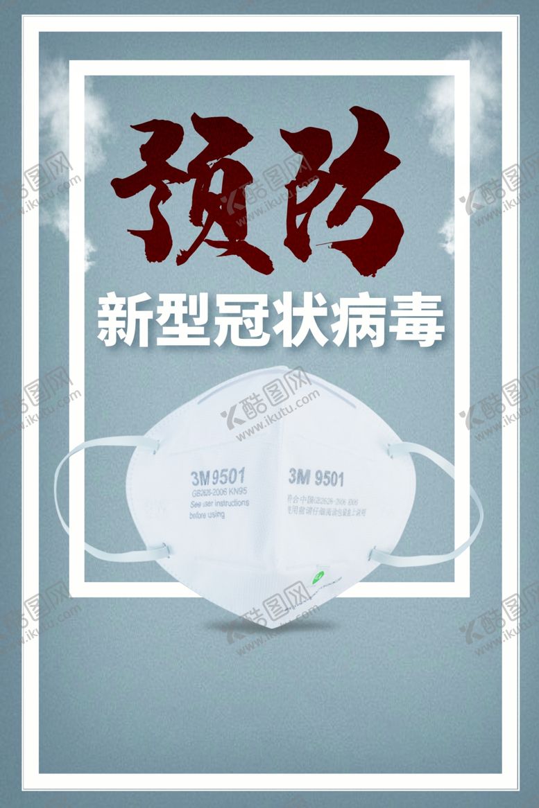 编号：21395110231855471991【酷图网】源文件下载-预防