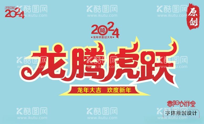 编号：20902512030259534359【酷图网】源文件下载-龙腾虎跃艺术字