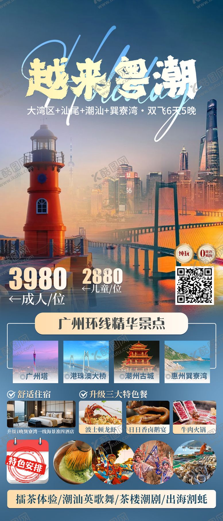 编号：28347408290941122491【酷图网】源文件下载-潮州广州珠海潮汕旅游海报