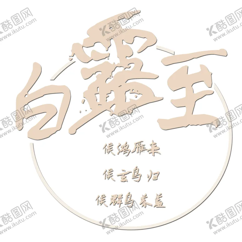 编号：19353806250000084840【酷图网】源文件下载-白露字体