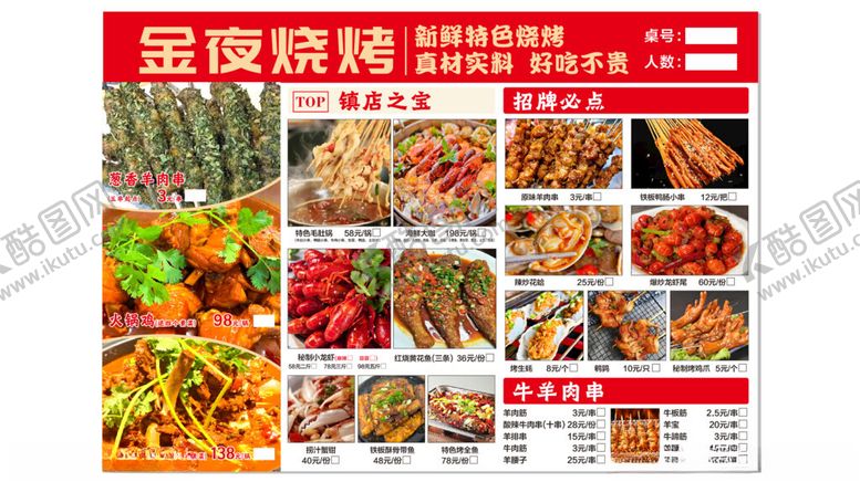 编号：93180304012342519177【酷图网】源文件下载-美味烧烤菜单展示