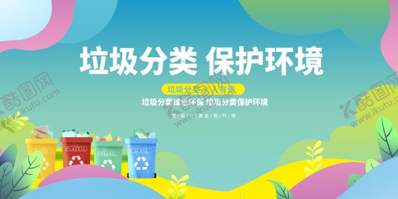 编号：88806511241716137215【酷图网】源文件下载-垃圾分类守护多彩环境