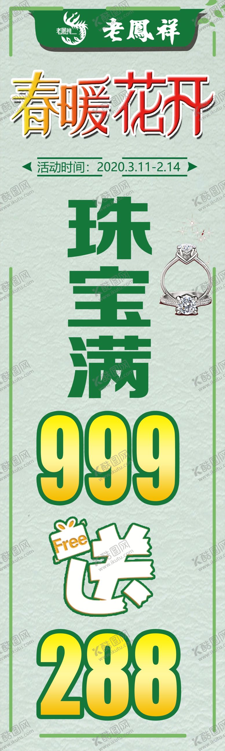 编号：34108807130429274647【酷图网】源文件下载-老凤祥珠宝送柱贴春暖