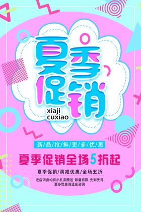 夏季促销