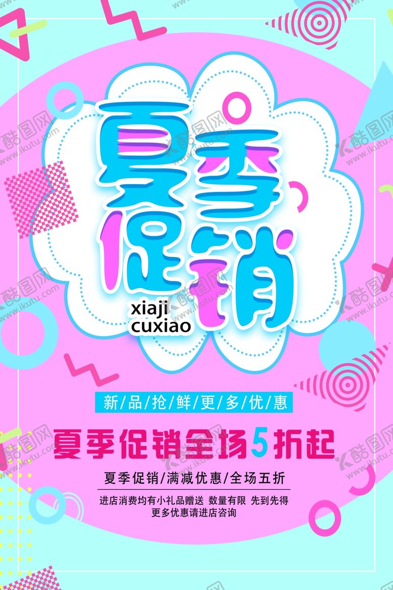 编号：41731205070020448011【酷图网】源文件下载-夏季促销