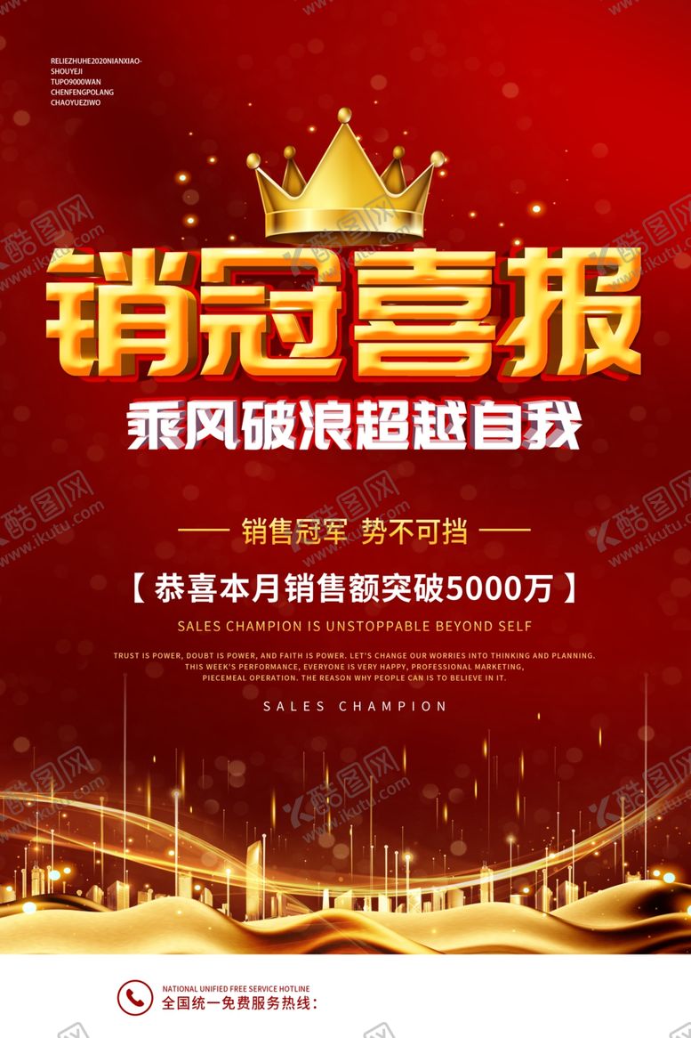 编号：42714106232355172406【酷图网】源文件下载-销售冠军