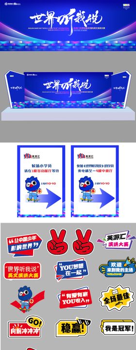 世界听我说活动物料