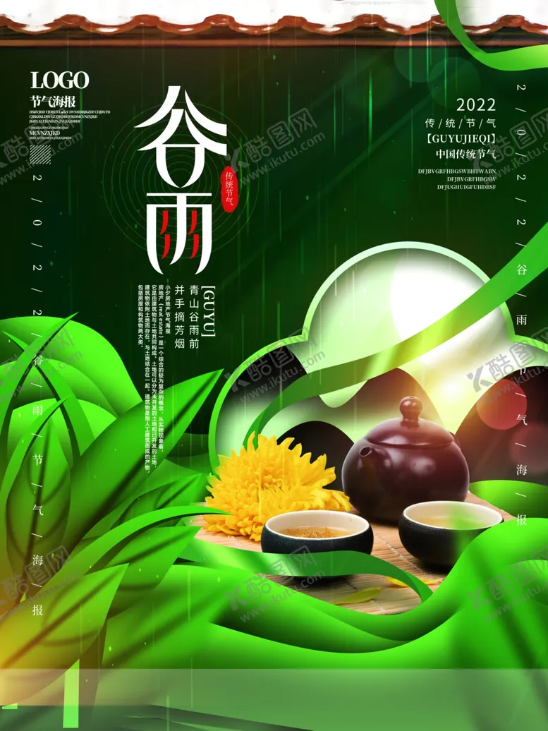 编号：80698912042353027424【酷图网】源文件下载-谷雨海报广告