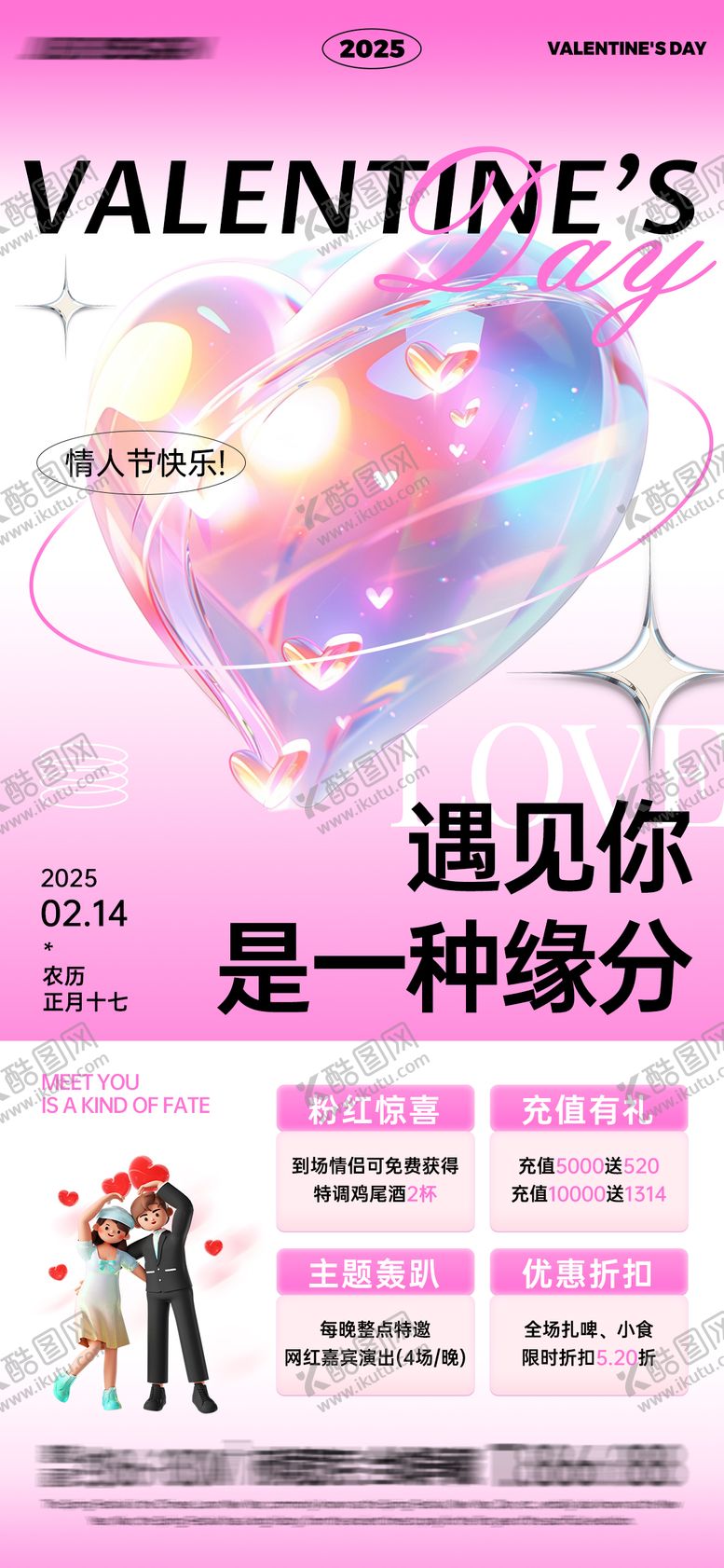 编号：24735701302259126755【酷图网】源文件下载-情人节活动海报