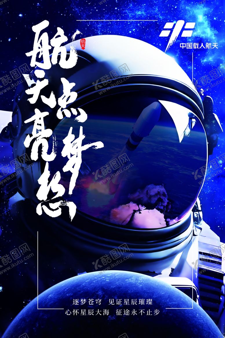 编号：12975003020017386684【酷图网】源文件下载-中国航天海报