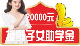 助学奖金