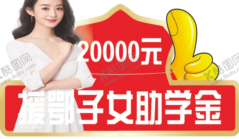 编号：95420605112101435652【酷图网】源文件下载-助学奖金
