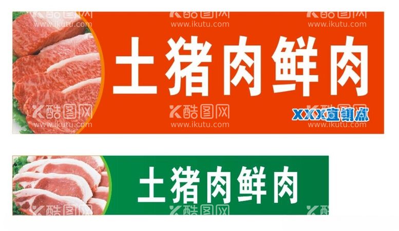 编号：33785512110859395208【酷图网】源文件下载-土猪肉鲜肉