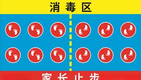 家长止步