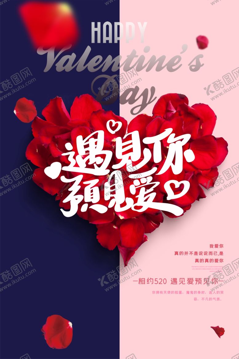 编号：32016909190935117742【酷图网】源文件下载-遇见你遇见爱节日海报图片