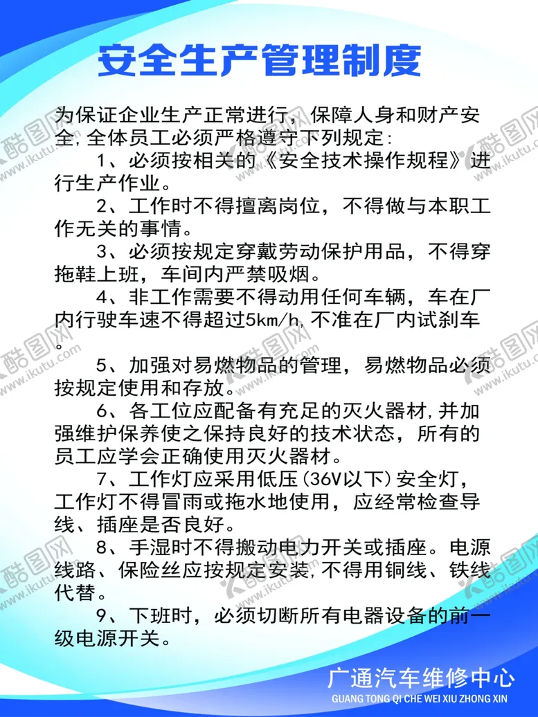 编号：32259207011447394744【酷图网】源文件下载-汽修厂安全生产管理制度