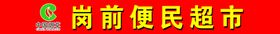 超市门牌门牌喷绘