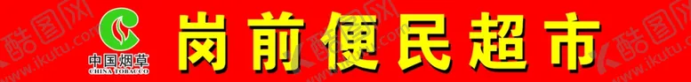 编号：23635206240331192724【酷图网】源文件下载-超市门牌门牌喷绘