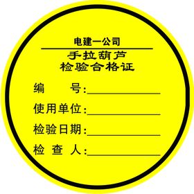 手拉葫芦检验合格证