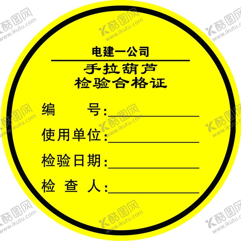编号：80922805080705046848【酷图网】源文件下载-手拉葫芦检验合格证