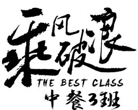 3班