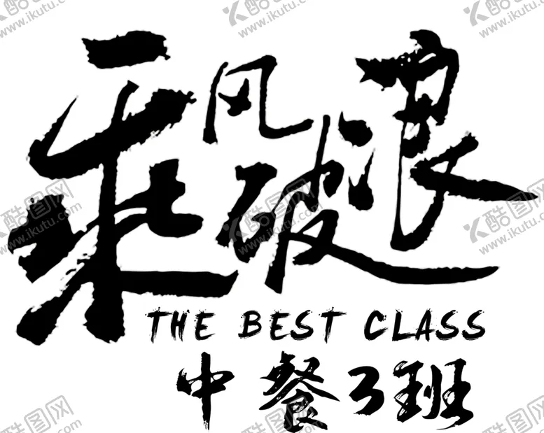 编号：93566506142215316145【酷图网】源文件下载-乘风破浪中餐3班class