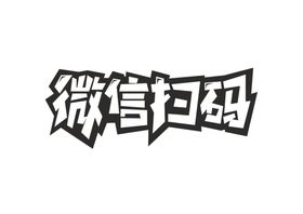 微信banner海报字体字形