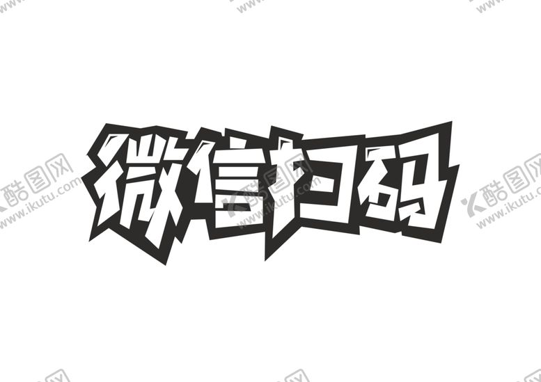 编号：36753409282330382940【酷图网】源文件下载-微信扫码字体字形主题海报素材