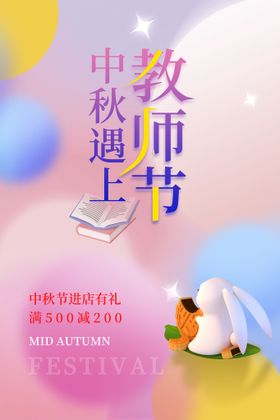 编号：30596709241809568493【酷图网】源文件下载-中秋节遇上教师节